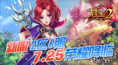  《君王2》新服2区6服7.25荣耀降临！ 