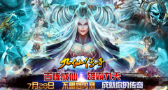 万人同修—九仙传奇28日首测即将到来！