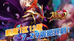 《君王2》新服1区12服7.29震撼开启！