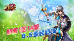 《君王2》新服1区14服8.5重装来袭！