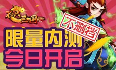 《不只三国》限量内测今日开启 抢出你的天地