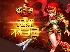 《媚三国》发布最新预告片 上线日期确定