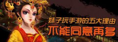 不能同意再多 妹子玩手游的五大理由