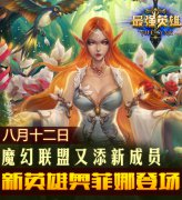 下周新英雄登场 魔幻卡牌《最强英雄》联盟又添