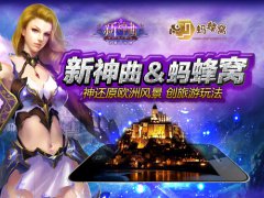  神还原欧洲风景 新神曲&蚂蜂窝 创旅游玩法！ 