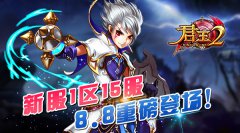 《君王2》新服1区15服8.8重磅登场！