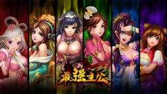 《最强主公》8月21日启动删档测试