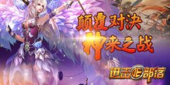 增益卷轴《进击的部落》神秘之力助你成为第一