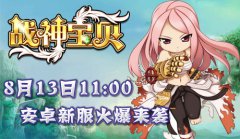 《战神宝贝》第2弹 安卓新版新服火爆来袭