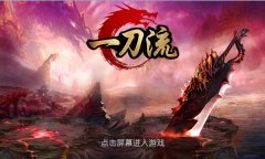 经典传奇回忆 糖果游戏《一刀流》神挡杀神