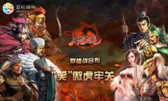 《三国魂》手机版开服首日数据曝光！万人同服