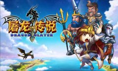 屠龙史诗 手游《屠龙传说》铸就最传奇