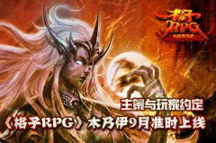主策与玩家约定 《格子RPG》木乃伊9月准时上线