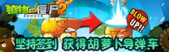 《植物大战僵尸2》 免费获胡萝卜导弹车进阶装备