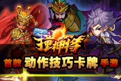 丢掉“无脑”《天天撞神将》的奇妙弹珠冒险
