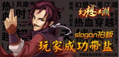 玩家成功带盐 《幻想江湖》slogan拍板