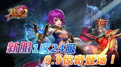  《君王2》新服1区24服9.9惊奇登场！ 