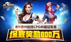 老K德州助阵CPG中国冠军赛 保底奖励800万