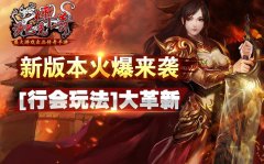 新版本火爆来袭 《沙巴克传奇》行会玩法大革新