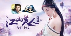 《天子》手游新版 “江山美人”正式上线 