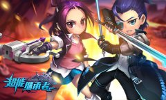 《超能继承者》新版本爆料