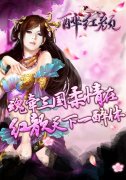 醉红颜胸猛来袭，提前爆料新版