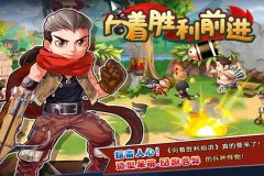  横版塔防《向着胜利前进》即将揭开神秘面纱 