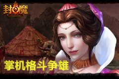  这不是毒奶粉！《封魔》掌机格斗争雄 