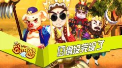  囧翻雷倒 《囧西游》搞怪副本给你好看 