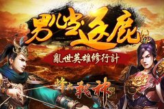 《烽火战神》乱世英雄修行宝典 有胆你来拿