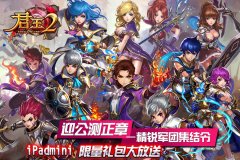  《君王2》精锐军团招募 ipad mini大放送 