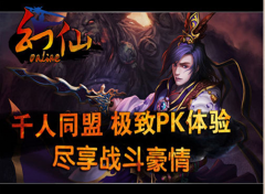  《幻仙OL》之游戏初体验