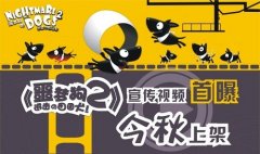 《噩梦狗2》宣传视频首曝 今秋上架