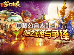 明天开放下载 新《梦幻之城》iOS版公会大乱斗