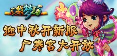 《口袋梦幻》迎中秋开新服，广寒宫大开放