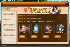抢月饼大作战《囧西游》中秋特别副本
