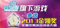 掌聚互动旗下游戏参选金翎奖