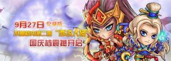 《众将听令》今日安卓新服开启11大活动迎国庆