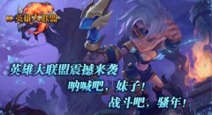 德玛西亚有木有 《英雄大联盟》手游来袭