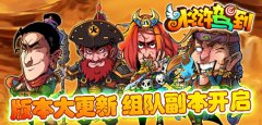 《水浒驾到》版本大更新，组队副本开启