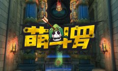  萌斗罗PVP激战 正太Vs正太+大叔 