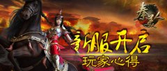 手游《秦美人》新服开启 玩家晒心得