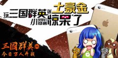 土豪我们做朋友吧！玩最正统三国手游赢土豪金