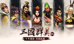 集结最强名将，一分钟教你玩转《三国群英OL》
