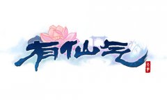 仙气卡牌 天拓神秘佳作《有仙气》首曝