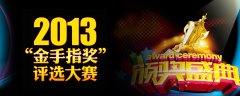 2013年移动游戏“金手指”奖报名开启
