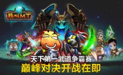 《我叫MT online》天下第一武道争霸赛开启中国手