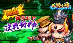 火爆来袭，《天朝小将》今日“决战封神”！