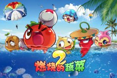 最人气的休闲游戏！《燃烧的蔬菜2》正式推出