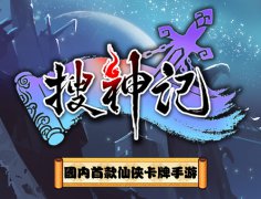手游行业预测 《搜神记》将成为月收千万俱乐部